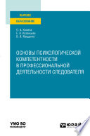 Основы психологической компетентности в профессиональной деятельности следователя. Учебное пособие для вузов