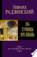 104 страницы про любовь