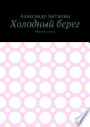 Холодный берег. Сборник стихов