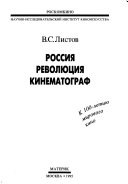 Россия, революция, кинематограф