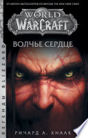 World of Warcraft. Волчье сердце