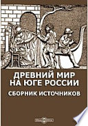 Древний мир на юге России. Сборник источников