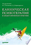 Клиническая психотерапия в общей врачебной практике