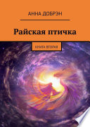 Райская птичка. Книга вторая