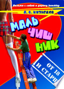 Мальчишник. От 18 и старше. Стихи и мысли вслух