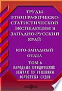 Труды этнографическо-статистической экспедиции в Западно-русский край. Юго-западный отдел