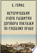 Труды студентов экономического отделения С.-Петербургского Политехнического Института Императора Петра Великого. №8. Исторический очерк развития договора поклажи по русскому праву