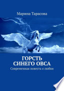 Горсть синего овса. Современная повесть о любви