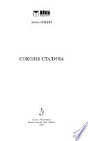 Соколы Сталина