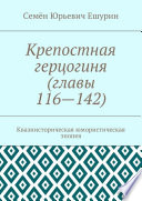 Крепостная герцогиня (главы 116—142). Квазиисторическая юмористическая эпопея