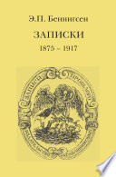 Записки. 1875–1917