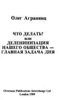 Что делать?, или, Деленинизация нашего общества--главная задача дня