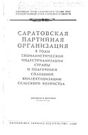 Саратовская партийная организация в годы социалистической индустриализации страны и подготовки сплошной коллективизации сельского хозяйства