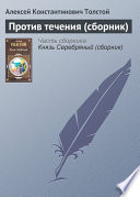 Против течения (сборник)