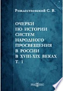 Очерки по истории систем народного просвещения в России в XVIII-XIX веках