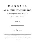 Slovar' Akademīi rossīĭskoĭ po azbuchnomu pori͡adku raspolozhemmyĭ