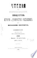 Čtenija v Imperatorskom Obščestvě Istorii i Drevnostej Rossijskich pri Moskovskom Universitetě