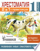 Хрестоматия. Практикум. Развиваем навык смыслового чтения: К.Д. Ушинский. Бишка. Сказки и рассказы. 1 класс