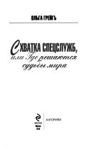 Схватка спецслужб, или, Где решаются судьбы мира