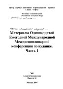 Материалы одиннадцатой ежегодной международной междисциплинарной конференции по иудаике