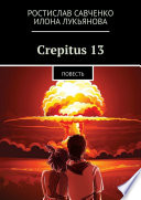 Crepitus 13. Повесть