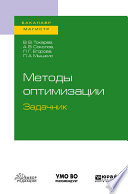 Методы оптимизации. Задачник. Учебное пособие для бакалавриата и магистратуры