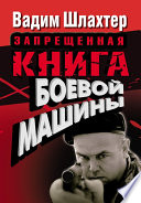 Запрещенная книга боевой машины