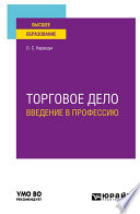 Торговое дело. Введение в профессию. Учебное пособие для вузов