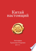 Китай настоящий