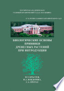 Биологические основы прививки древесных растений при интродукции