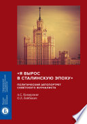 «Я вырос в сталинскую эпоху». Политический автопортрет советского журналиста