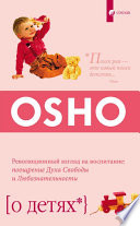 О детях. Революционный взгляд на воспитание: поощрение Духа Свободы и Любознательности