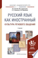 Русский язык как иностранный. Культура речевого общения. Учебник для академического бакалавриата