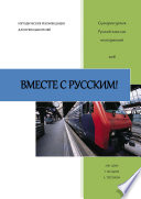 Вместе с русским! Сценарии уроков «Русский как иностранный»