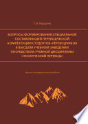 Вопросы формирования специальной составляющей переводческой компетенции студентов-переводчиков в высшем учебном заведении посредством учебной дисциплины «Технический перевод»