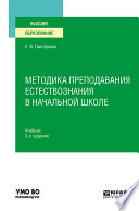 Методика преподавания естествознания в начальной школе 3-е изд., испр. и доп. Учебник для вузов