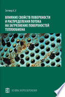 Влияние свойств поверхности и распределения потока на загрязнение поверхностей теплообмена
