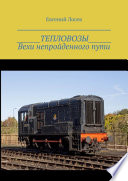 ТЕПЛОВОЗЫ. Вехи непройденного пути. Издание второе, переработанное и дополненное