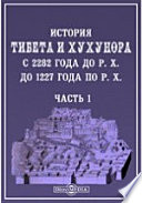 История Тибета и Хухунора. С 2282 года до Р. Х. до 1227 года по Р. Х