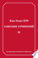 Собрание сочинений. Том 3