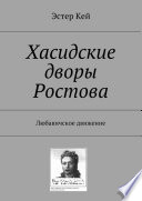 Хасидские дворы Ростова. Любавичское движение