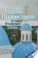 Святое Православие и тайна беззакония – XXI век