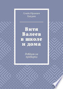 Витя Валеев в школе и дома. Ребёнок из пробирки