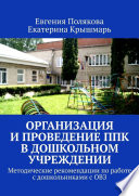 Организация и проведение ППк в дошкольном учреждении. Методические рекомендации по работе с дошкольниками с ОВЗ