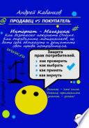 Продавец VS Покупатель. Как покупать и не дать себя обмануть. Интернет магазины