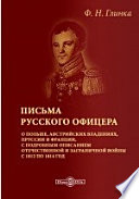 Письма русского офицера о Польше, Австрийских владениях, Пруссии и Франции, с подробным описанием отечественной и заграничной войны с 1812 по 1814 год