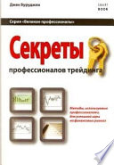 Секреты профессионалов трейдинга. Методы, используемые профессионалами для успешной игры на финансовых рынках