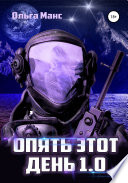 Опять этот день 1.0