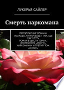 Смерть наркомана. Продолжение романа «Хорошо ли нам будет там, где нас нет?» Роман в шести томах. Второй том «Смерть наркомана» и третий том «Антон»