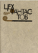 Цех фантастов, 1990